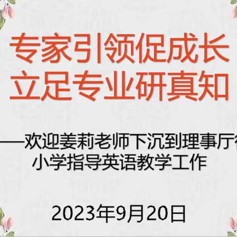 专家引领促成长，立足专业研真知