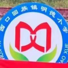 “我运动，我健康，我快乐”——西口回族镇明德小学秋季运动会