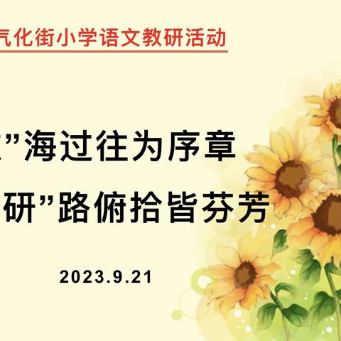 “教”海过往为序章        “研”路俯拾皆芬芳 ——记太原市万柏林区气化街小学语文教研活动