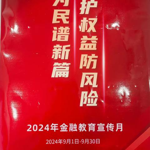 2024年9月4日中午，中国人寿精河县支公司积极开展《2024年金融教育宣传月活动》