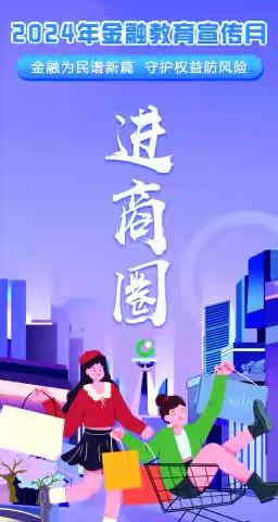 2024年9月10日中午，中国人寿精河县支公司积极开展《2024年金融教育宣传月走进商业》