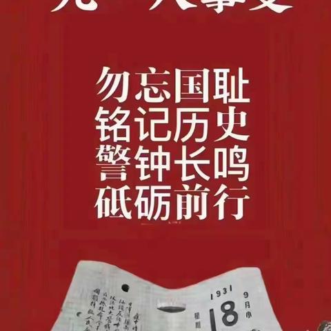 缅怀革命先烈，砥砺前行———城前镇雨山小学9月主题教育