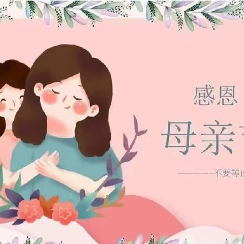 “无私慈母爱，情系母亲节❤️”——福禄贝尔最美幼儿园母亲节。