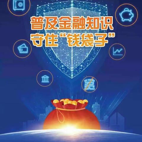 普及消保知识，你我同行。守住钱袋子，你我开心。