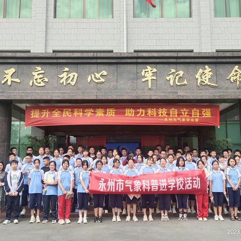 李达中学2219班参加——永州气象科普进学校活动9.20