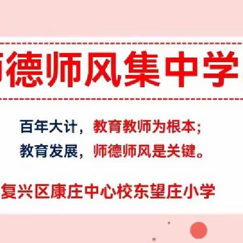 不忘初心，坚守师德——康庄中心校东望庄校区师德师风专题会