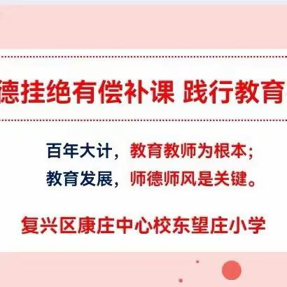 “拒绝有偿补课 践行教育初心”——康庄中心校东望庄小学开展拒绝有偿补课系列活动