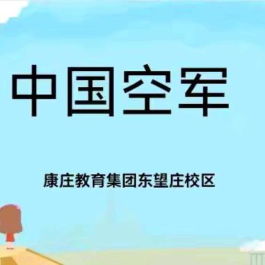 强军梦之空军——康庄教育集团东望庄小学强军梦主题国防教育活动