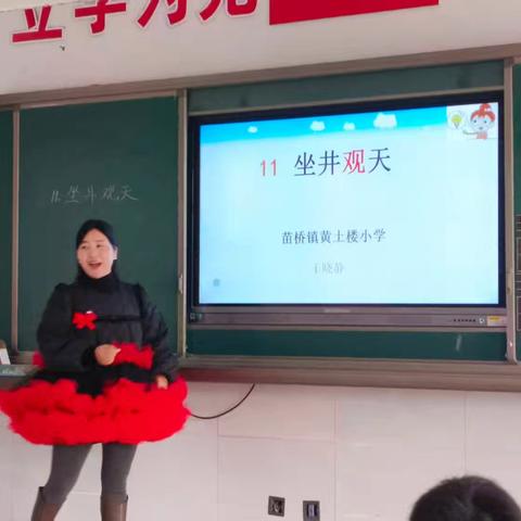 《坐井观天》公开课：教学实践与互动纪实