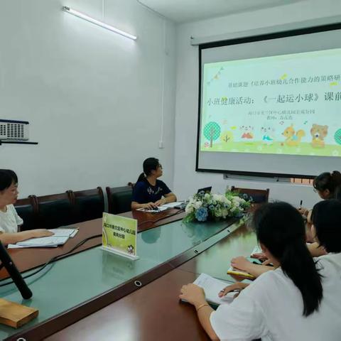 基础课题《培养小班幼儿合作的策略研究》成员课例展示—小班健康活动《一起运小球》