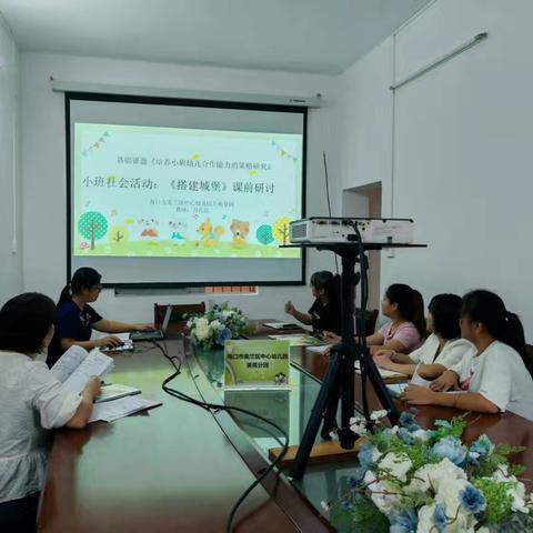 基础课题《培养小班幼儿合作的策略研究》成员课例展示—小班社会活动《合作搭建小城堡》