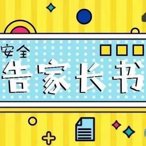 宝塔区新新小学森林防火告家长书