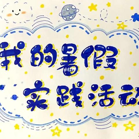 新新小学暑期实践作业——缤纷 假期  “暑”你最棒