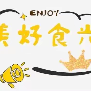 美 好 “食” 界～因 “为” 有 你 😘——泾川县文汇小清华幼儿园每周美食分享