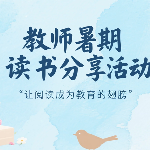 携一缕书香 度一夏时光——洛宁县永宁小学暑期教师读书分享