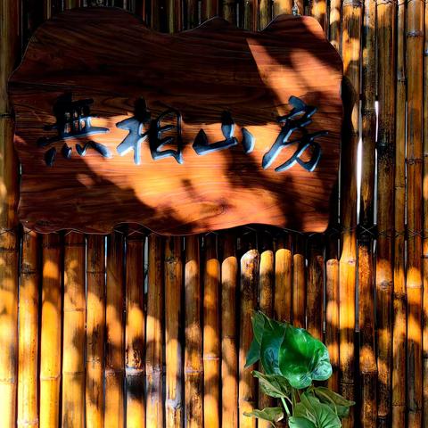 青神秘境 · 无相山房 中岩寺畔 一隅安放身心的禅意净土