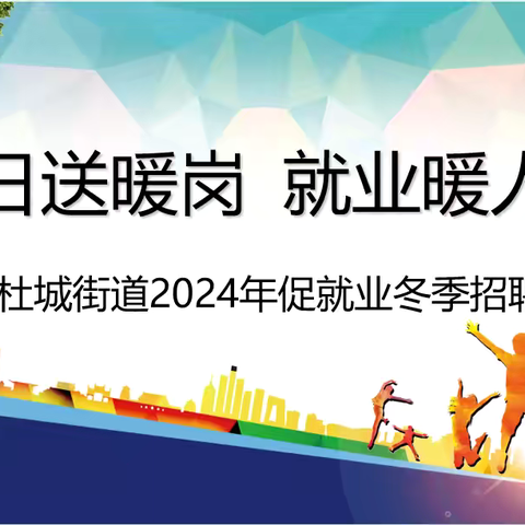 冬日送暖岗 就业暖人心——杜城街道举办 2024 年促就业冬季招聘会