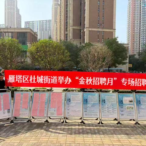 金秋送岗位 就业暖人心 —— 杜城街道2025年“金秋招聘月”专场招聘会