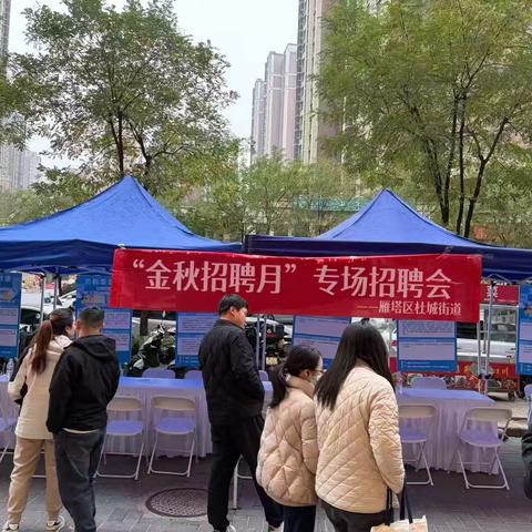 金秋送岗位 就业暖人心 —— 杜城街道2025年“金秋招聘月”第二场招聘会