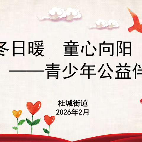 寒冬暖巢伴成长  同心筑梦向未来——杜城街道青少年公益伴学营圆满落幕