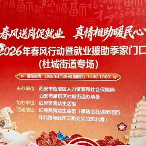 春风送岗促就业 真情相助暖民心---2026杜城街道春风行动第三场招聘会