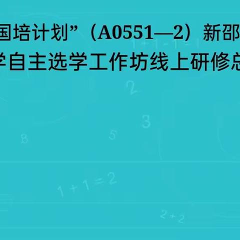 （九组梁非洲）“国培计划”（A0551一2）新邵县小学数学自主选学工作坊线上研修总结活动