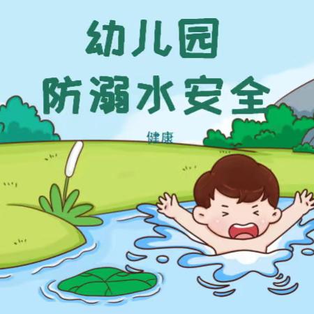 《防溺水》