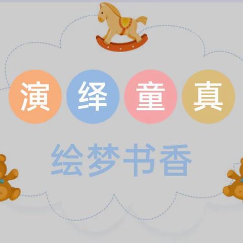 芜湖市香城湾幼儿园大二班——绘本剧《疯狂的牙虫》