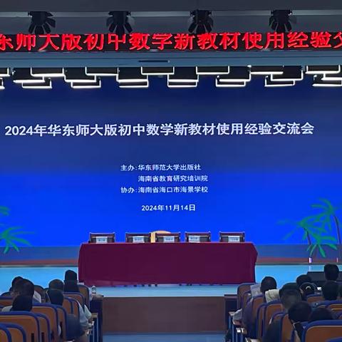 【大美海景】2024年华东师大版初中数学新教材使用经验交流会