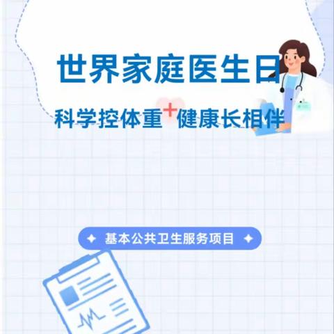 2024年卫生健康宣传日，世界家庭医生日——科学控体重 健康长相伴，附：宣传视频