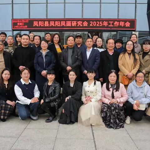 凤阳凤画研究会召开2025年工作会议