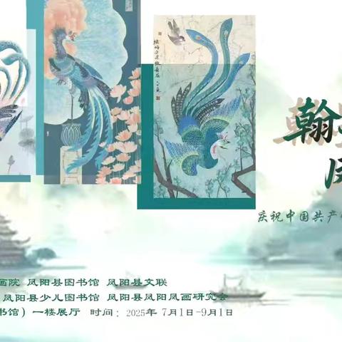 凤阳举办庆祝中国共产党成立 104 周年暨第二届凤阳凤画小幅精品展【文艺快报】