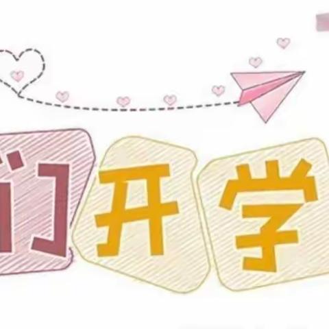 春暖花开，“幼”见美好——依希来木其乡中心幼儿园开学准备美篇