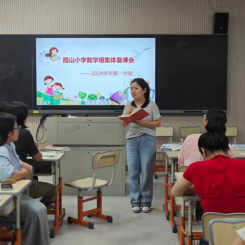 集备聚焦课堂 集思共促提升——囿山小学教育集团数学教研组集体备课活动