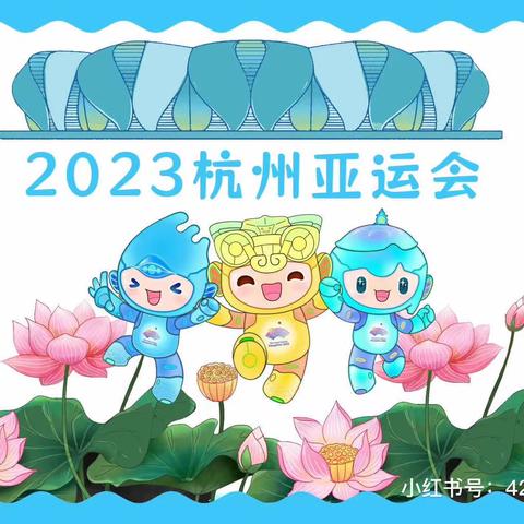 童心迎亚运 你我趣助力——崇福镇博艺幼儿园“相约亚运”系列活动