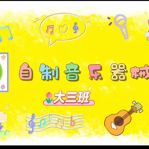 大班幼儿利用废旧物品自制乐器