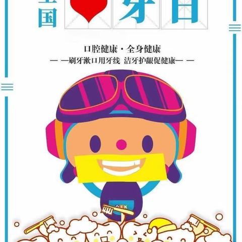 【创新幼教】爱牙护牙  从我做起——创新幼儿园“爱牙日”主题活动