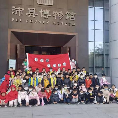 “行走的课程，沛县博物馆” ——沛县中央学府幼儿园大班社会实践活动