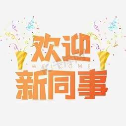 以心迎新，同心同行——郧西支行召开迎新座谈会