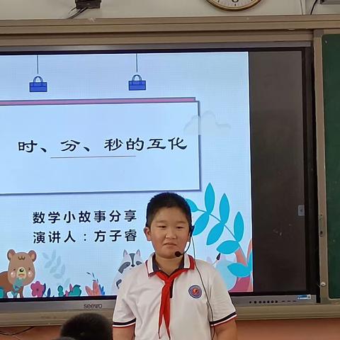 展数学之美 绽智慧之花——城三小学三（7）班数学故事分享