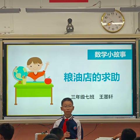 展数学之美 绽智慧之花——城三小学三（7）班数学故事分享