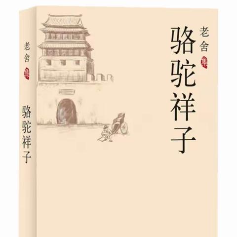 双减下“悦”读之 《骆驼祥子》展示课“祥子追梦”