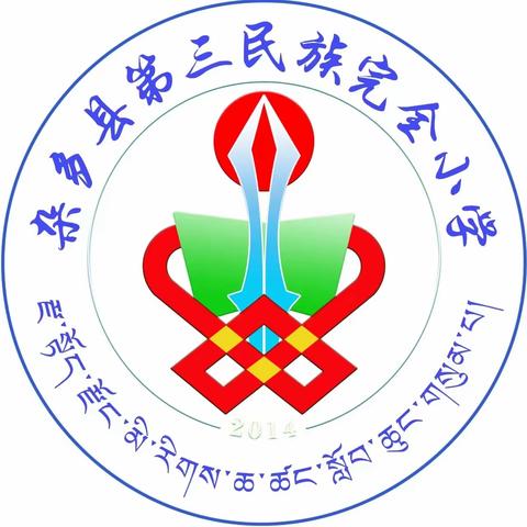 杂多县第三民族完全小学                         教学能手预选赛