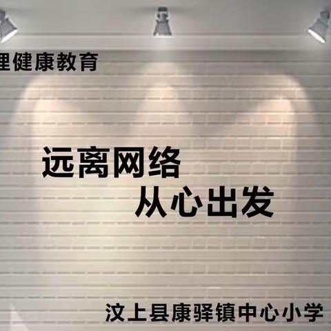 汶上县康驿镇中心小学“远离网络  从心出发”心理健康主题班会活动