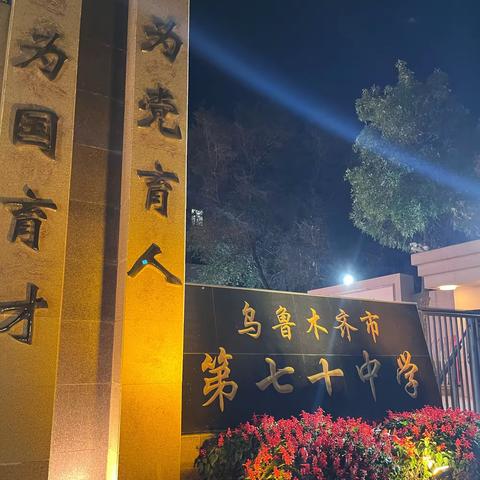 提灯引路，梦育时光——新疆师范大学学科教学（历史）研究生在乌鲁木齐市第70中学实习心得