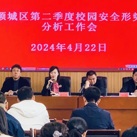 顺城区召开2024年第二季度教育系统校园安全形势分析工作会议