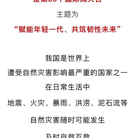 国际减灾日防灾减灾知识，会元学校师生家长一起来学习！