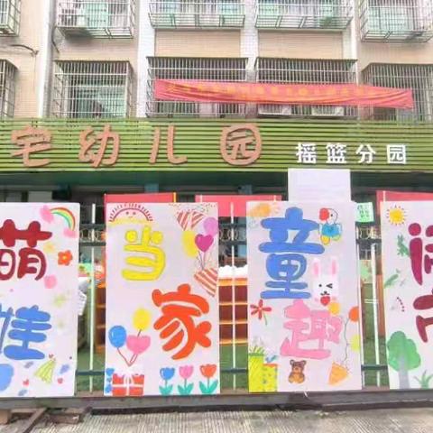 【萌娃当家·童趣闹市】 季宅幼儿园庆六一活动 ——跳蚤市场