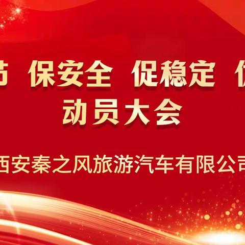 陕西安运汽车有限责任公司 开展2023年迎双节 保安全 促稳定 优服务活动