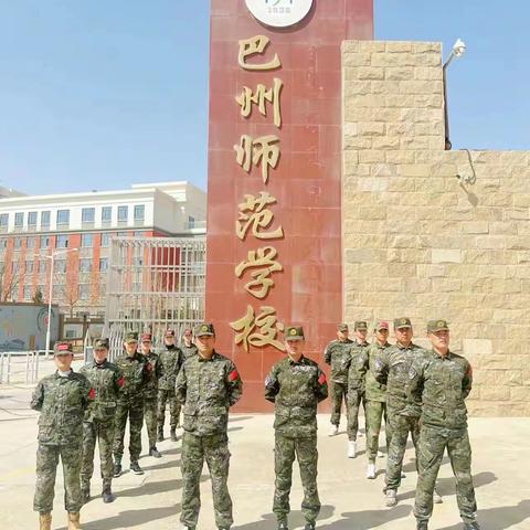 特达公司巴州师范学校教官团队